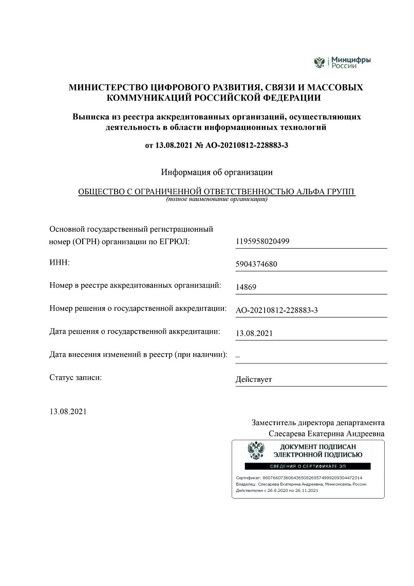 РЕШЕНИЕ о предоставлении государственной аккредитации организации АЛЬФА ГРУПП, осуществляющей деятельность в области информационных технологий РЕШЕНИЕ о предоставлении государственной аккредитации организации АЛЬФА ГРУПП, осуществляющей деятельность в области информационных технологий