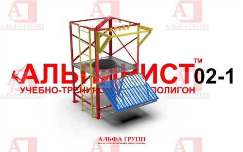 Учебно-тренировочный полигон Альпинист-2-01 от АЛЬФА ГРУПП для практических занятий на высоте и в замкнутом пространстве с применением средств индивидуальной защиты и стационарных анкерных систем.  